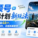 视频号分成计划新玩法，当月累计收益4K+，小白可入手操作，详细拆解教学