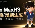 【MINIMAXH3一键懒人整合包】AI视频/漫剧生成工具，支持30_40_50显卡，COMFYUI整合包安装部署！最低8G显存也能跑！