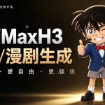 【MINIMAXH3一键懒人整合包】AI视频/漫剧生成工具，支持30_40_50显卡，COMFYUI整合包安装部署！最低8G显存也能跑！
