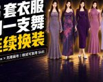 同一支舞，6套衣服按顺序切换：我把服装换装视频做成了一个SKILL