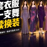 同一支舞，6套衣服按顺序切换：我把服装换装视频做成了一个SKILL