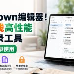 国产MARKDOWN编辑器！本地离线高性能知识记录工具，免费免登录使用