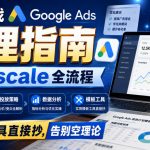 9年实战GOOGLE ADS代理指南：从0到SCALE全流程，模板工具直接抄，告别空理论【原创双语字幕】