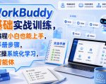 WORKBUDDY零基础实战训练，不会编程小白也能上手，跟着手册步骤，直接实操系统化学习，掌握智能体