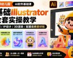 设计师幼儿园AI软件基础课｜零基础ILLUSTRATOR全套实操，只教软件，不教设计