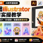 设计师幼儿园AI软件基础课｜零基础ILLUSTRATOR全套实操，只教软件，不教设计