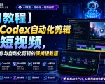 【AI教程】使用CODEX自动化剪辑AI短视频，AI视频制作与自动化剪辑的保姆级教程