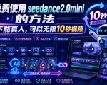 免费使用SEEDANCE2.0MINI的方法，不能真人，可以无限10秒视频，9图+3音频参考