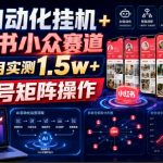 AI自动化挂G+小红书小众赛道，单号单月实测1.5W+，可多号矩阵操作【揭秘】