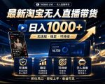 2026最新淘宝无人直播带货，日入1K+，无违规·稳定·可持续，抓住风口，轻松上手，收益可见【揭秘】