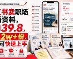 小红书卖职场英语资料，一单39.8，卖了2W+份，新手可快速上手
