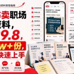 小红书卖职场英语资料，一单39.8，卖了2W+份，新手可快速上手