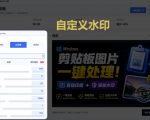 WINDOWS剪贴板复制图片后，体积会暴涨数百倍？剪贴板图片一键自动压缩及添加水印工具