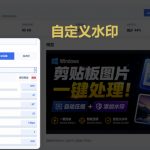 WINDOWS剪贴板复制图片后，体积会暴涨数百倍？剪贴板图片一键自动压缩及添加水印工具