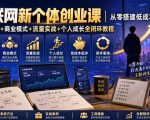 互联网新个体创业课｜从零搭建低成本小生意，商业思维+商业模式+流量实战+个人成长全闭环教程（更新0922）