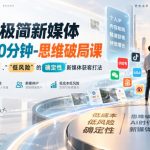 2026极简新媒体IP获客40分钟-思维破局课，解锁AI时代“低成本”、“低风险”的确定性新媒体获客打法