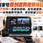 百家号原创混剪视频项目，7分钟一条原创视频，起号速度快，一台电脑即可操作，单日收益300+