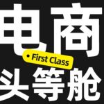 电商头等舱2026新课，当AI把执行变得廉价，理解真实商业需求，将成为价值核心