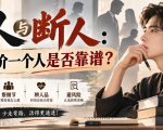 付费文章：识人与断人：如何评价一个人是否靠谱？