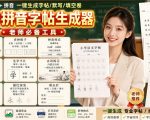 学习神器，汉字拼音字帖生成器，汉字+拼音 一键生成字帖/默写/填空卷，支持词组、成语，老师、家长必备