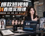 天诺老吴AI爆款短视频复刻直播实操课，一比一还原爆款视频，动作，表情，细节，都1比1