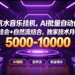 汽水音乐挂G项目，AI批量自动化，挂会+自然流结合，独家技术月收5K-1W+【揭秘】