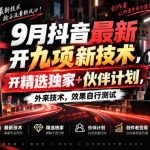 9月抖音最新开九项新技术，开精选独家+伙伴计划，外来技术，效果自行测试