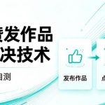 抖音点赞发作品跳SM解决技术，外来教程，效果自测