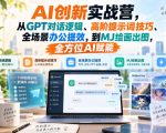 AI创新实战营，从GPT对话逻辑、高阶提示词技巧、全场景办公提效，到MJ绘画出图，全方位AI赋能