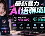 最新暴力AI语聊项目，单机3小时300-500，24小时托管挂G，附全套教程及工具【揭秘】