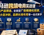 亚马逊跨境电商实战课，从蓝海产品筛选、全类型广告精细化投放，到四季大促冲刺、品牌长线布局等一站式教学（更新0910）