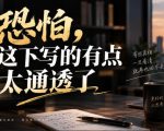 灏泽叔最新付费文章：恐怕，这下写的有点太通透了