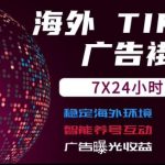 海外TIKTOK挂G流量变现，7X24自动运行，广告曝光收益，收益日结【揭秘】