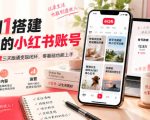 从0到1搭建能賺钱的小红书账号，定位+内容+运营三天跑通变现闭环