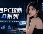 豆包PC拉新2.0系列-独家思路+王炸打法+蓝海赛道