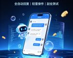 AI聊天挂G项目，日入800+，适用个人副业，工作室矩阵操作，无需真人实时值守【揭秘】