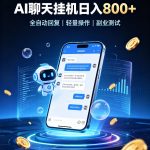 AI聊天挂G项目，日入800+，适用个人副业，工作室矩阵操作，无需真人实时值守【揭秘】