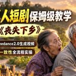 AI真人短剧保姆级教学，复刻《丧失下乡》，剧本分镜SEEDANCE2.0生成视频，搞定人物一致性全流程实操