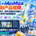 TRAE+MINMAX免费复刻产品视频，整个过程简单易行，制作过程积分消耗少，性价比高，适合各种产品视频制作