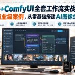 FLUX+COMFYUI全套工作流实战教程｜14套商业级案例，从零基础搭建AI图像生产体系