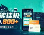 居家智能全天运行，新手也能日入800+，适合个人副业增收，低门槛轻松开启线上创收【揭秘】