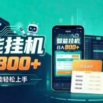 居家智能全天运行，新手也能日入800+，适合个人副业增收，低门槛轻松开启线上创收【揭秘】
