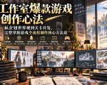 工作室爆款游戏创作心法｜从企划世界观到关卡开发，完整掌握游戏全流程制作核心方法论
