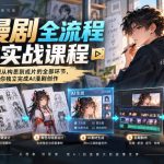 AI漫剧全流程制作实战课程，完整覆盖AI漫剧从构思到成片的全部环节，手把手教你独立完成AI漫剧创作