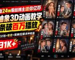 抖音24W粉丝博主逗你亿吓AI抽象3D动画教学，条条破百万播放，分成计划+收徒+剪映拉新多种收益，单日1K+