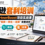 LEAD菌·亚马逊套利培训，亚马逊PARTNERBOOST项目实战课，带你从0跑通”投放—转化—结算”完整闭环