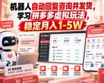 机器人自动回复咨询并发货，学习拼多多虚拟玩法，稳定月入1-5W【揭秘】