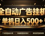 全自动广告挂G，单机500＋，百度旗下正规广告变现平台，长期稳定【揭秘】