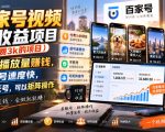 百家号视频撸收益项目（付费3K的项目），靠播放量賺钱，起号速度快，不死号，可以矩阵操作