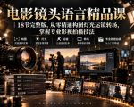 电影镜头语言精品课｜18节完整版，从零精通构图灯光运镜转场，掌握专业影视拍摄技法